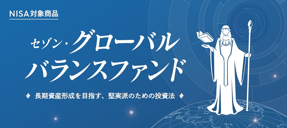 セゾン・グローバルバランスファンド