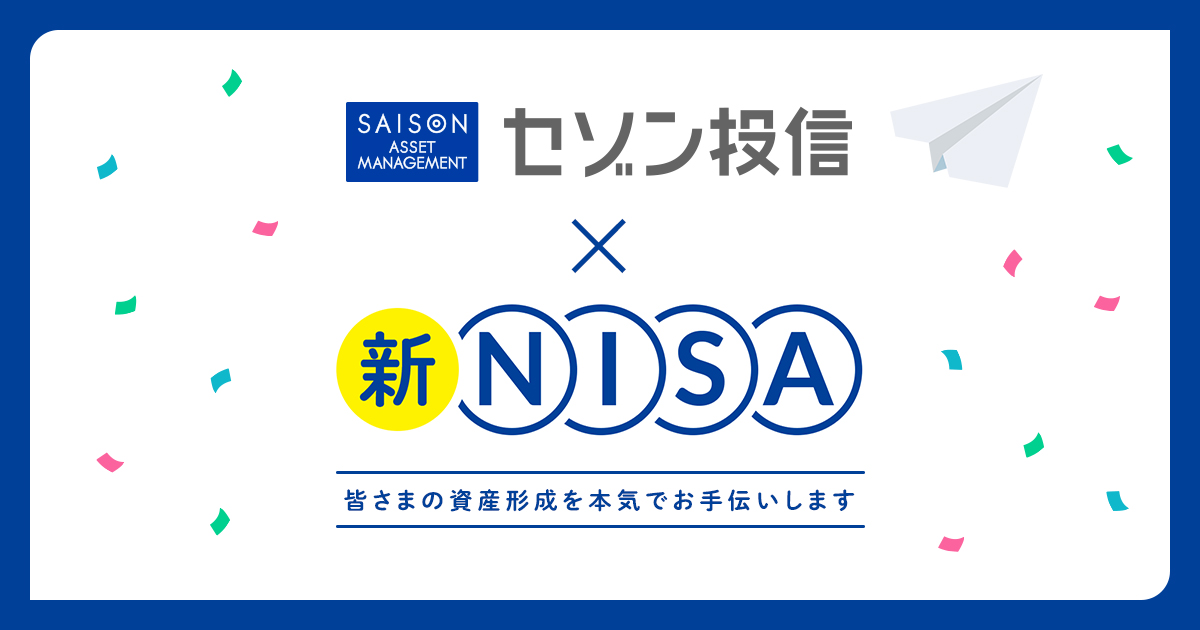 20代｜年代別新NISA活用法｜NISA｜NISA・積立投資ならセゾン投信