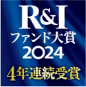 R&I ファンド大賞2024 11年連続受賞
