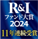 R&I ファンド大賞2024 11年連続受賞