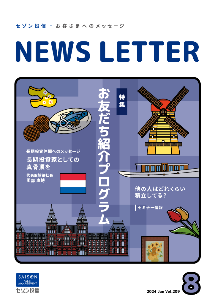 セゾン投信NEWS LETTER 2024年8月号