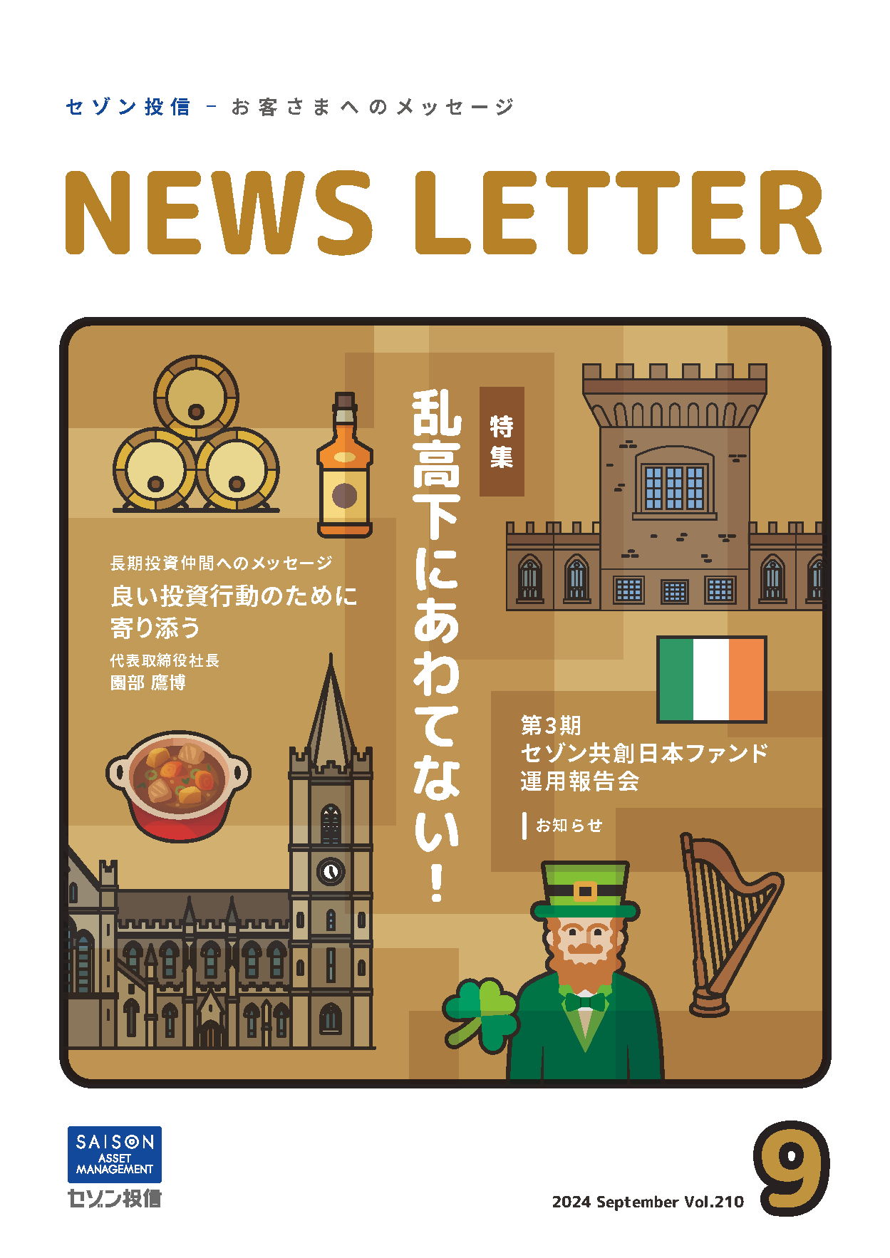 セゾン投信NEWS LETTER 2024年9月号