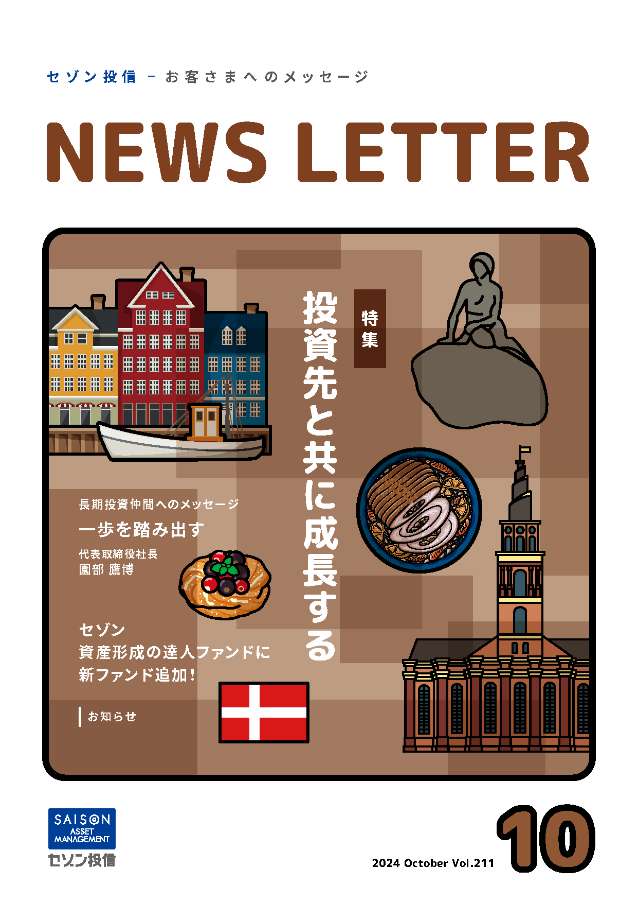 セゾン投信NEWS LETTER 2024年10号