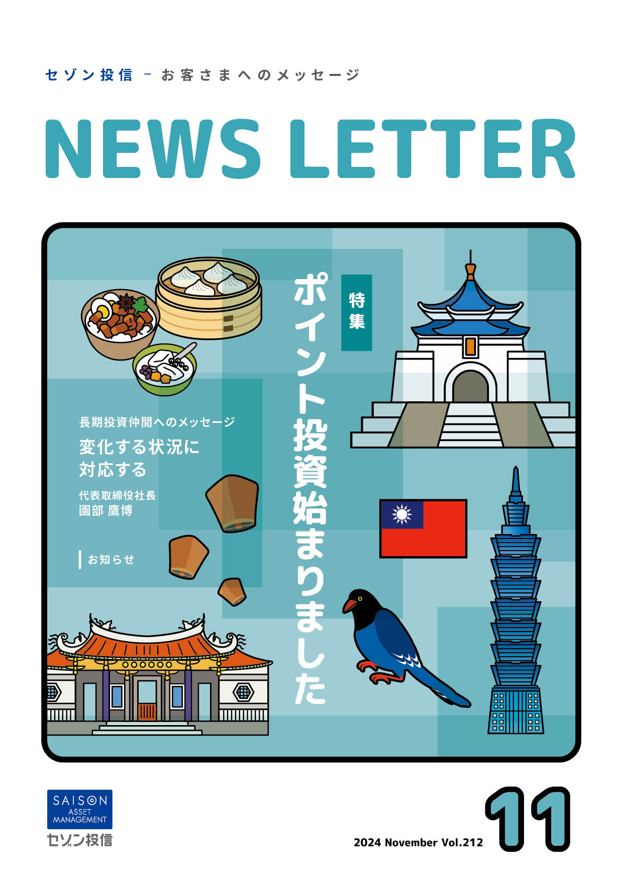 セゾン投信NEWS LETTER 2024年11号