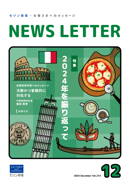 セゾン投信NEWS LETTER 2024年12号