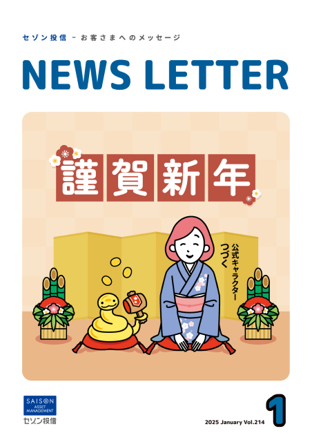 セゾン投信NEWS LETTER 2025年1号