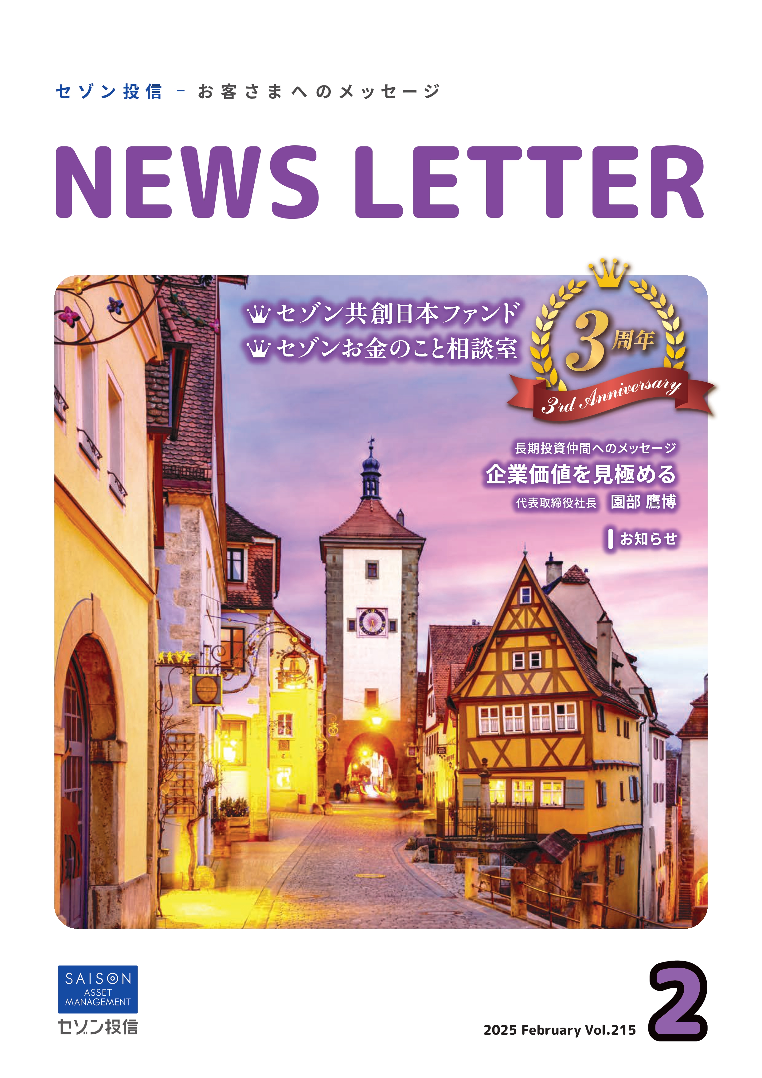 セゾン投信NEWS LETTER 2025年1号