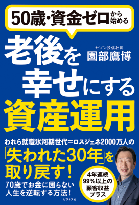 「50歳・資金ゼロから始める老後を幸せにする資産運用」