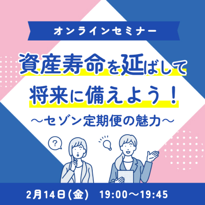 資産寿命を延ばして将来に備えよう！～セゾン定期便の魅力～