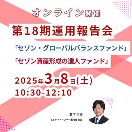 第18期運用報告会