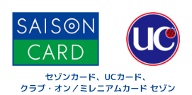 セゾンカード、UCカード、クラブ・オン／ミレニアムカード セゾン