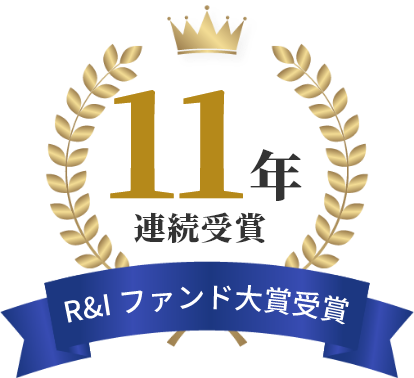 セゾン資産形成の達人ファンド【11年連続】セゾン・グローバルバランスファンド【3年連続】