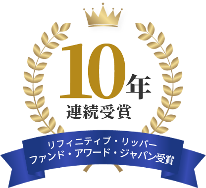 セゾン資産形成の達人ファンド【10年連続】セゾン・グローバルバランスファンド【3年連続】