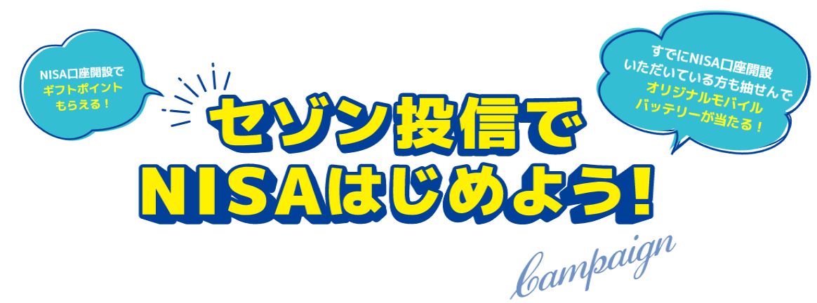 セゾン投信でNISAはじめよう！