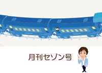 月刊セゾン号