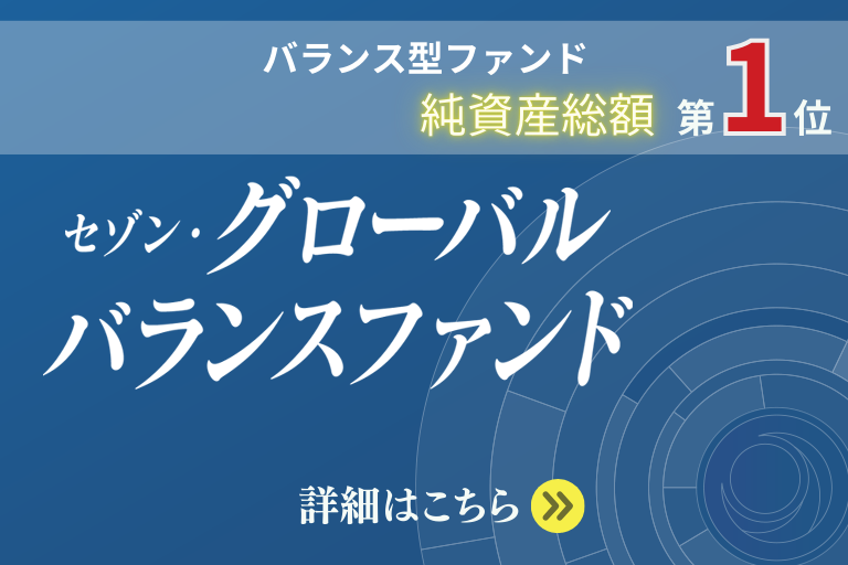 バランス型ファンド純資産総額第1位