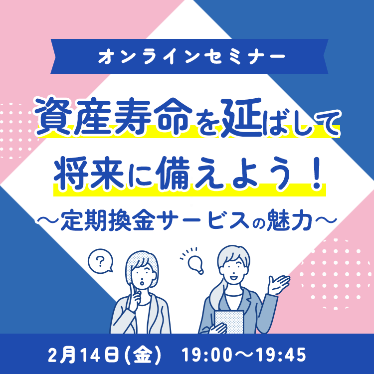 2025年2月14日オンライン定期換金セミナー