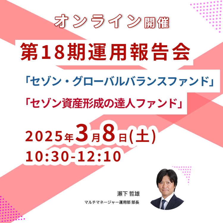 2025年3月8日【オンライン】第18期運用報告会＜セゾン・グローバルバランスファンド、セゾン資産形成の達人ファンド＞