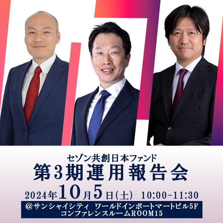 2024年10月5日【池袋】セゾン共創日本ファンド第3期運用報告会