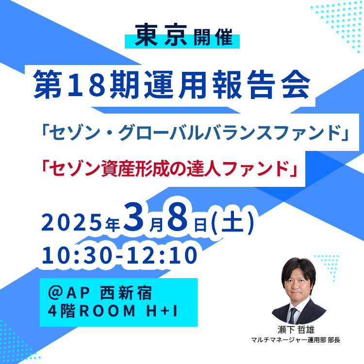 2025年3月8日【東京】第18期運用報告会＜セゾン・グローバルバランスファンド、セゾン資産形成の達人ファンド＞