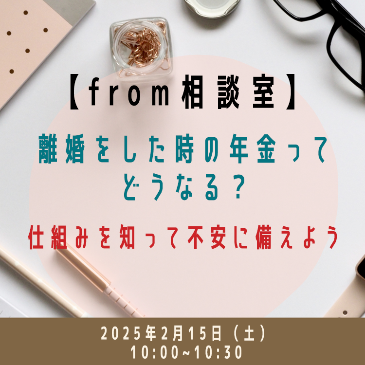 20250215相談室セミナー（10時）