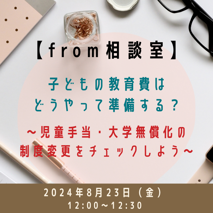 2024年8月213日【相談室セミナー】子どもの教育費はどうやって準備する？