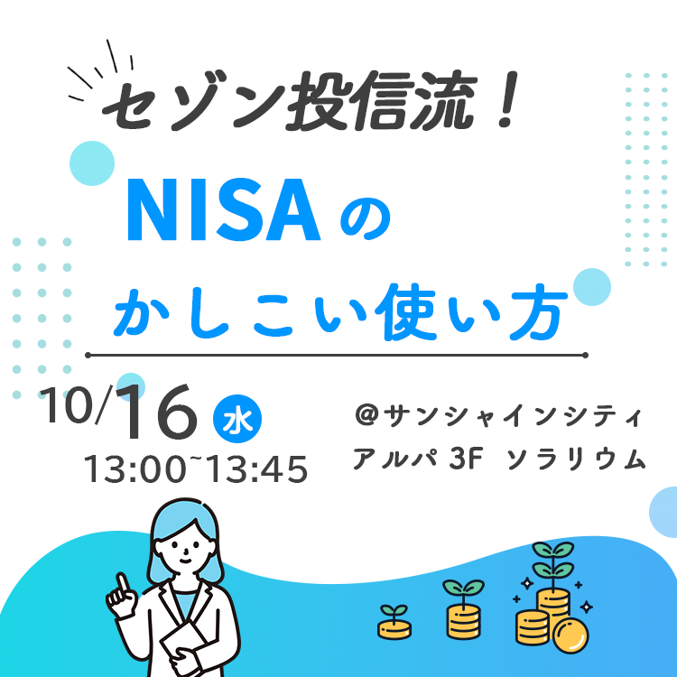 20241016NISAセミナー（13時）