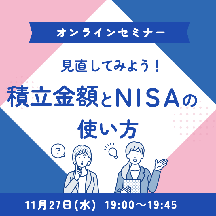 2024年11月27日オンラインNISAセミナー