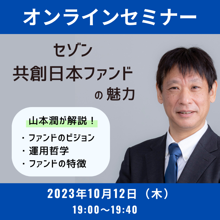 19:00～】『セゾン共創日本ファンドセミナー』―ファンドの魅力をゼロ 