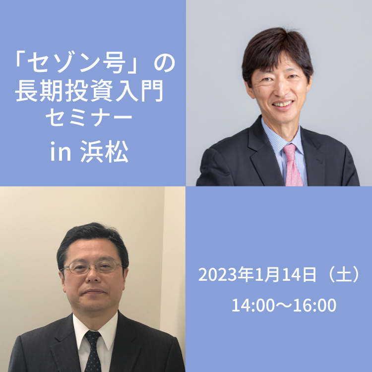 新年一発目の積立王子登壇セミナー！】 「セゾン号」の長期投資入門セミナーin浜松 【新NISAについても話します】 | セミナー情報｜積立投資 ・つみたてNISA（積立NISA）ならセゾン投信