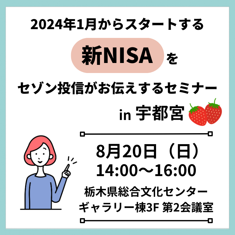 2024年1月からスタートする 【新NISAをセゾン投信がお伝えするセミナー 