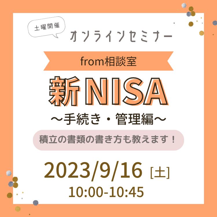 オンライン/from相談室】新NISAセミナー ～手続き・管理編～ 今押さえ 