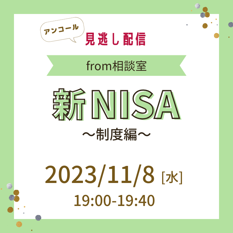 from相談室】新NISAセミナー ～制度編～ 新NISAを徹底解説 