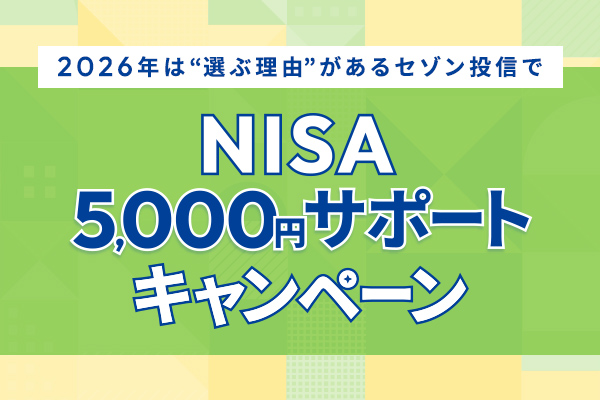 セゾン投信のNISAで「納得・安心の資産形成」 NISA5,000円サポートキャンペーン