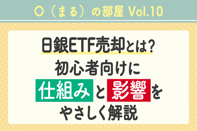 日銀ETF売却とは?初心者向けに仕組みと影響をやさしく解説