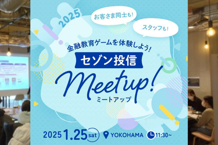 セゾン投信Meetup!