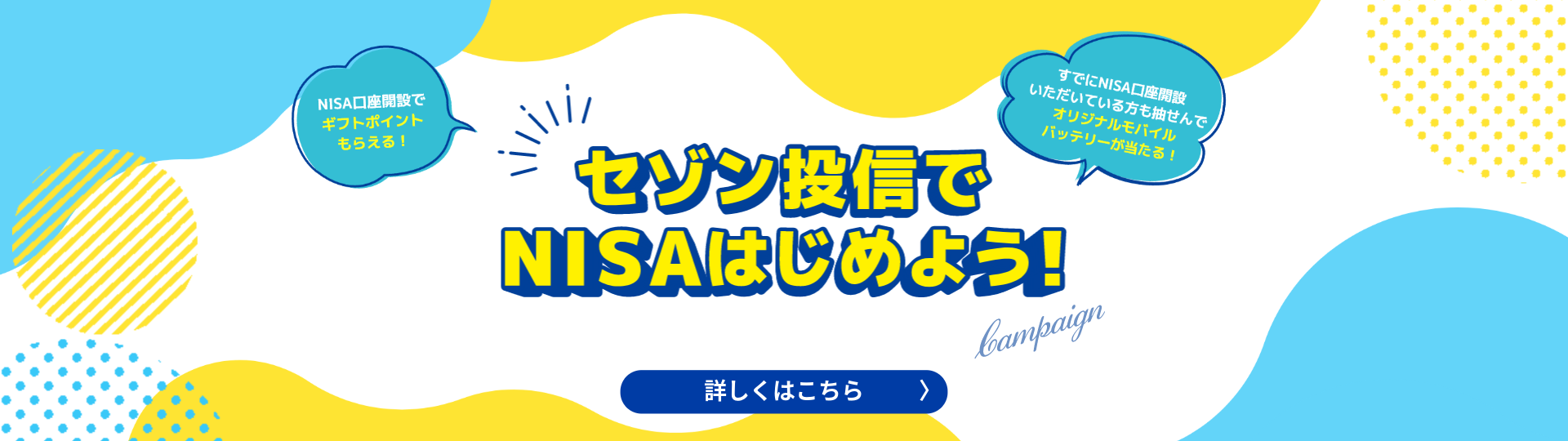 セゾン投信でNISAはじめよう！