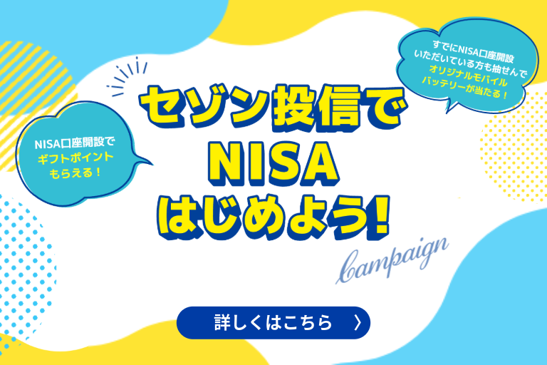 セゾン投信でNISAはじめよう！