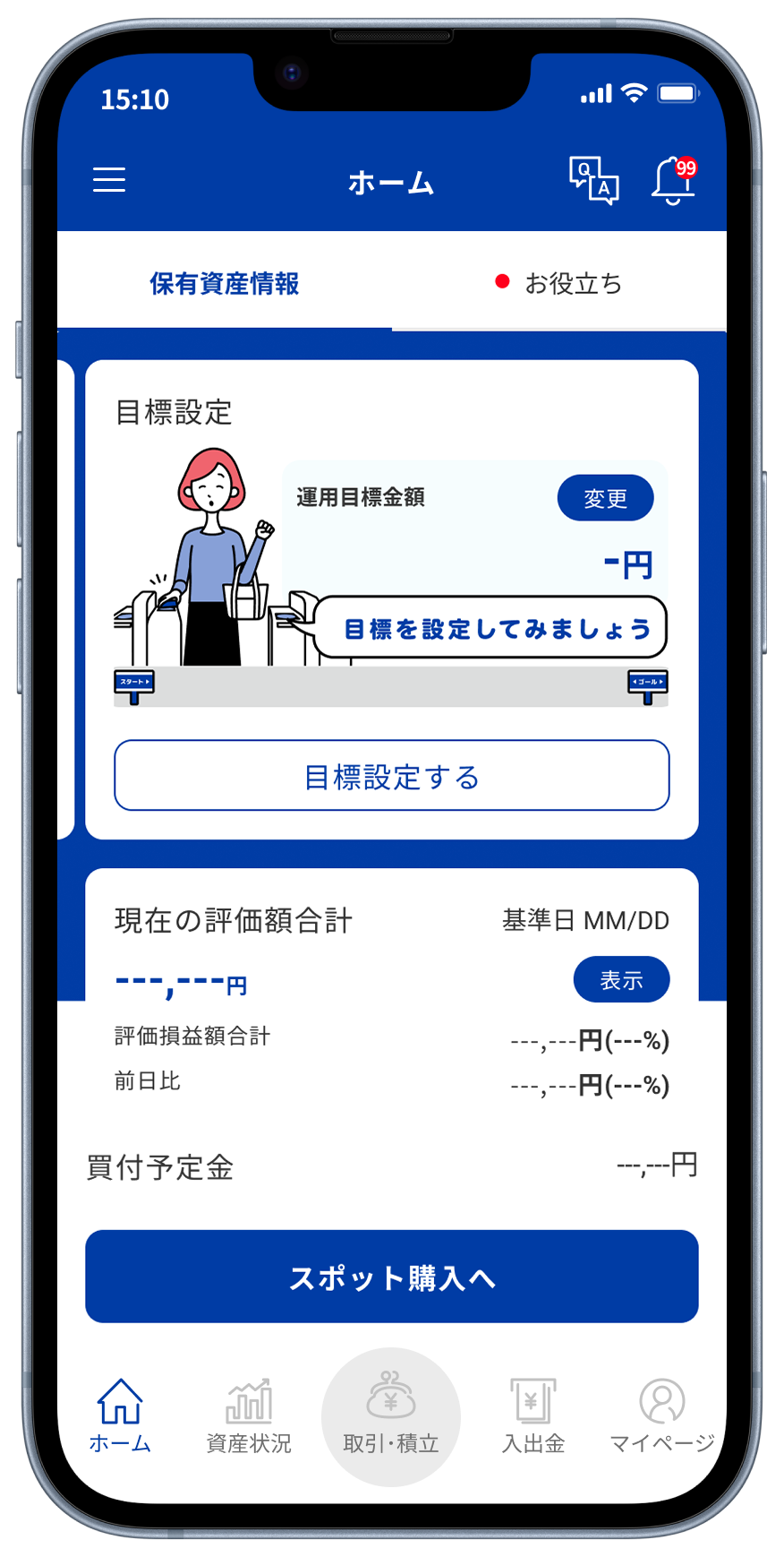 試算総額の確認や目標設定も